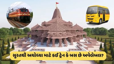 સુરતથી અયોધ્યા જવા માટે કઈ ટ્રેન કે બસ છે ઉપલબ્ધ ? આવી રીતે કરી શકશો રામલલ્લાના દર્શન