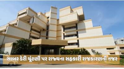 સાબરડેરીની ચૂંટણી યોજવાની પ્રક્રિયા શરુ, અમૂલ ને લઈ સૌની નજર મંડરાઇ