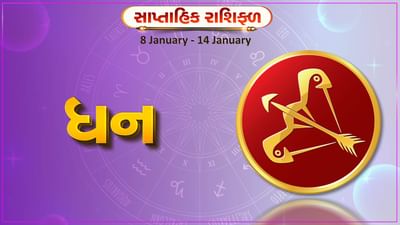 ધન રાશિ સાપ્તાહિક રાશિફળ: આ રાશિના જાતકોને આ સપ્તાહે કાર્યક્ષેત્રે સમસ્યાઓ દૂર થશે, આવકમાં વધારો થવાની સંભાવના