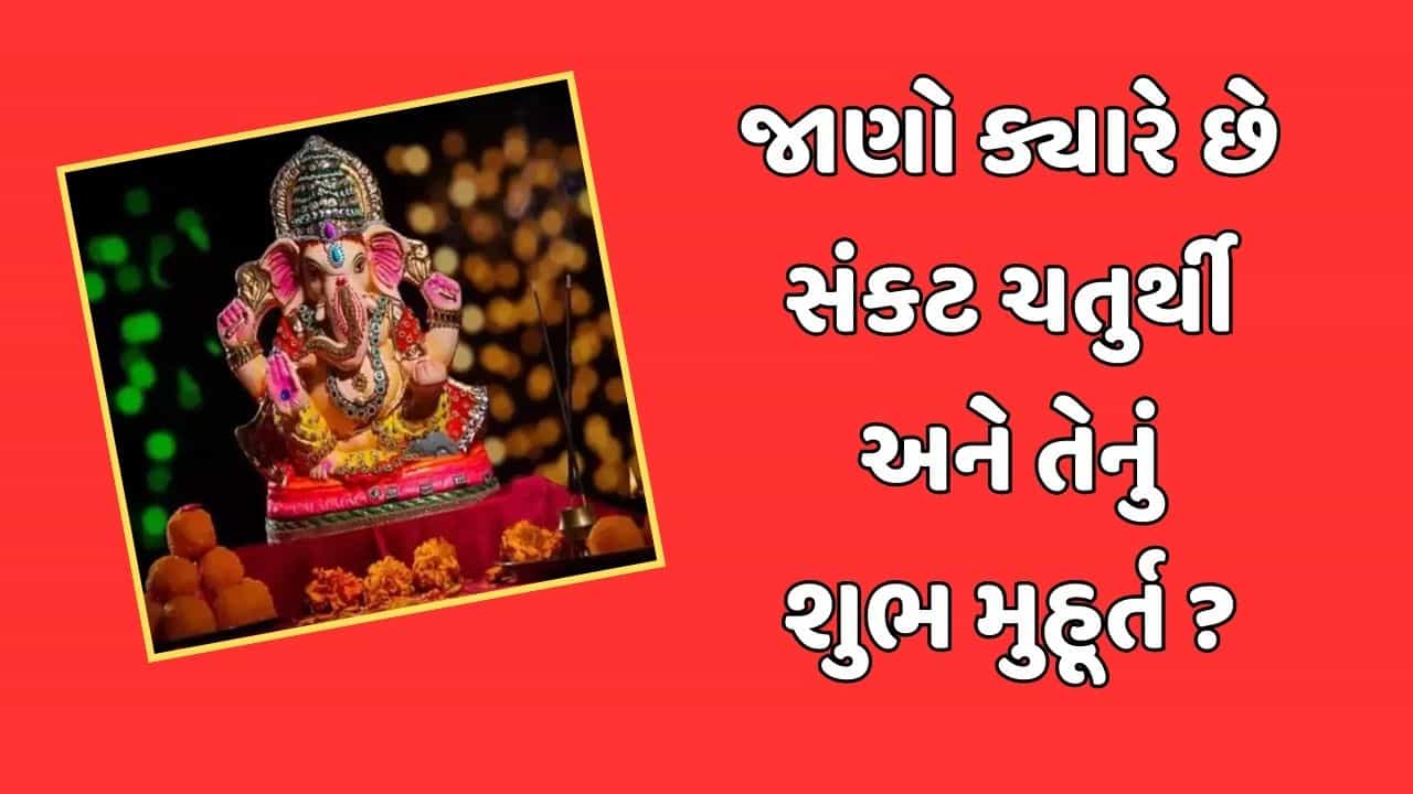 ક્યારે છે સંકટ ચતુર્થી ? જાણો શુભ સમય અને પૂજાની વિધિ