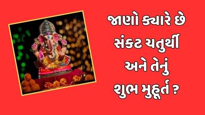 ક્યારે છે સંકટ ચતુર્થી ? જાણો શુભ સમય અને પૂજાની વિધિ