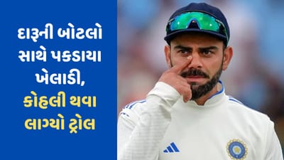 દારૂની બોટલો સાથે ઝડપાયા ભારતીય ખેલાડીઓ, પણ ટ્રોલ થવા લાગ્યો વિરાટ કોહલી! જાણો કેમ