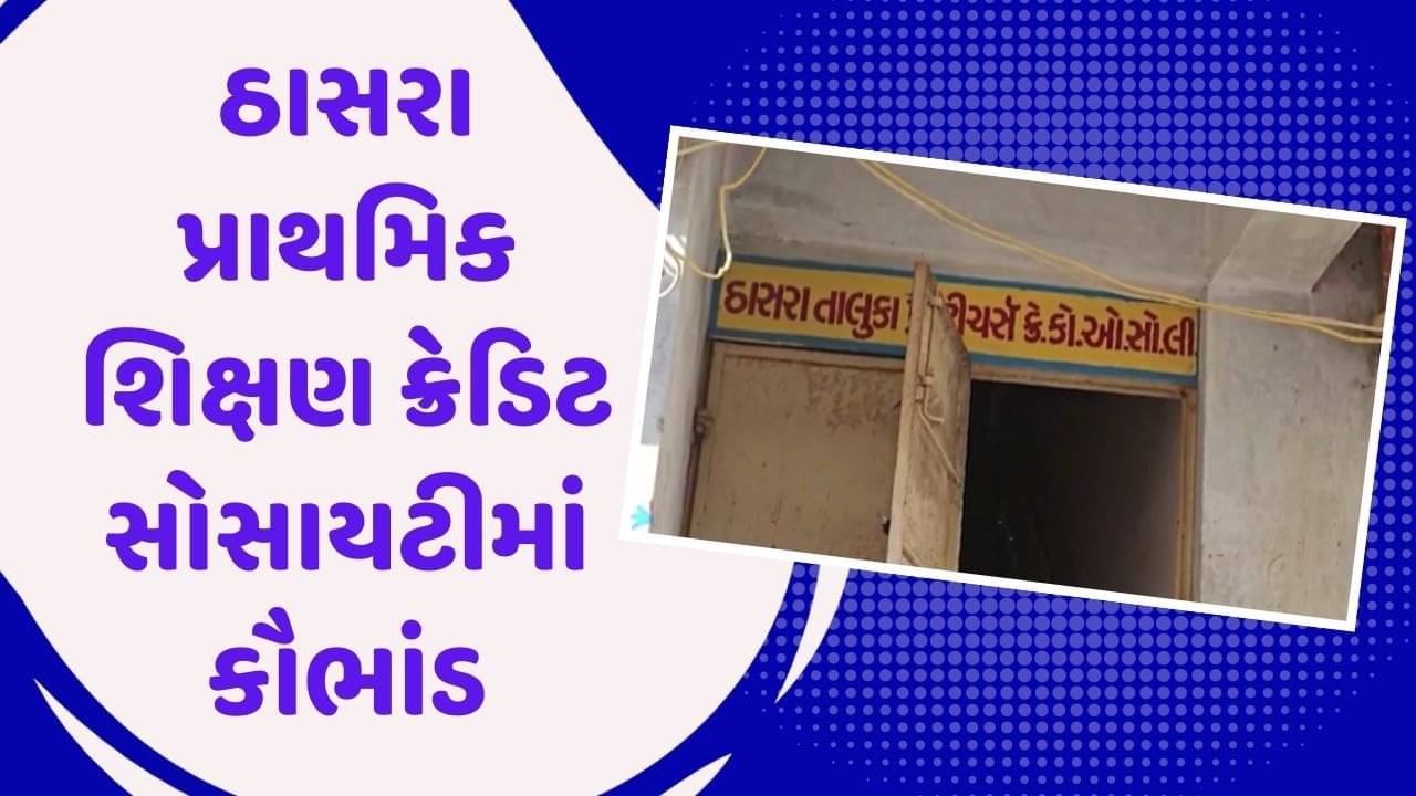 ખેડા: ઠાસરા પ્રાથમિક શિક્ષણ ક્રેડિટ સોસાયટીમાં કૌભાંડ, 2.12 કરોડ રુપિયાની ગેરરીતિ સામે આવી