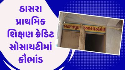 ખેડા: ઠાસરા પ્રાથમિક શિક્ષણ ક્રેડિટ સોસાયટીમાં કૌભાંડ, 2.12 કરોડ રુપિયાની ગેરરીતિ સામે આવી