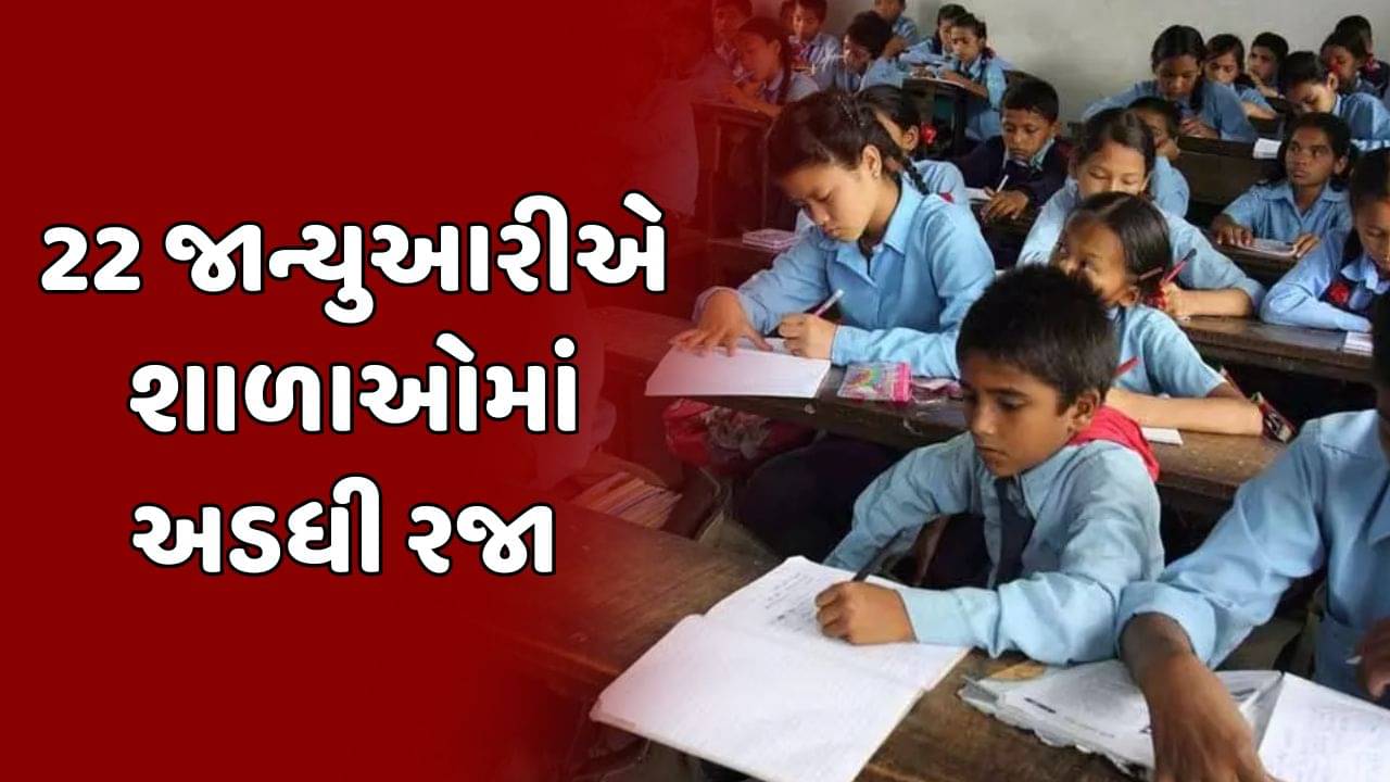 Breaking News : રાજ્ય સરકારનો રામ મંદિર પ્રાણ પ્રતિષ્ઠાને લઈને મહત્વના સમાચાર,શાળાઓમાં રહેશે અડધા દિવસની રજા, જુઓ વીડિયો