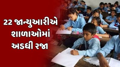 Breaking News : રાજ્ય સરકારનો રામ મંદિર પ્રાણ પ્રતિષ્ઠાને લઈને મહત્વના સમાચાર,શાળાઓમાં રહેશે અડધા દિવસની રજા, જુઓ વીડિયો Breaking News : રાજ્ય સરકારનો રામ મંદિર પ્રાણ પ્રતિષ્ઠાને લઈને મહત્વના સમાચાર,શાળાઓમાં રહેશે અડધા દિવસની રજા, જુઓ વીડિયો