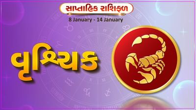 વૃશ્ચિક રાશિ સાપ્તાહિક રાશિફળ: આ રાશિના જાતકોને આ સપ્તાહે વેપારમાં સફળતા મળશે, અડચણ દૂર થવાની શક્યતા