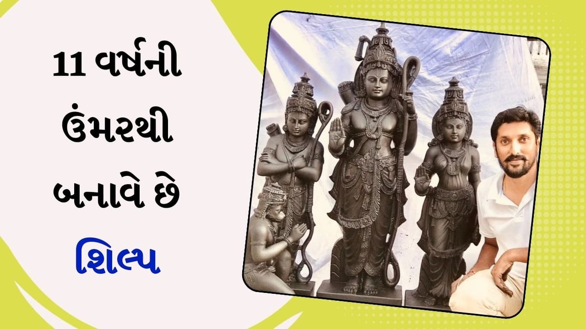 સિદ્ધિ તેને જઈ વરે જે પરસેવે ન્હાય...રામલલ્લાની મૂર્તિ તૈયાર થઈ ત્યાં સુધી પરિવાર સાથે કોઈ ફોન નહી, જાણો શિલ્પકાર અરુણ યોગીરાજ વિશે