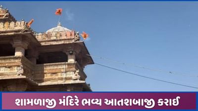 શામળાજી મંદિરે ભવ્ય આતશબાજી કરી રામ મંદિર પ્રાણ પ્રતિષ્ઠાની ઉજવણી કરાઈ, જુઓ શામળાજી મંદિરે ભવ્ય આતશબાજી કરી રામ મંદિર પ્રાણ પ્રતિષ્ઠાની ઉજવણી કરાઈ, જુઓ