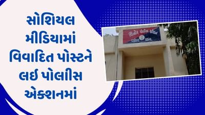 વડોદરા વીડિયો : સાધલી ગામે સોશિયલ મીડિયામાં વિવાદિત પોસ્ટ વાયરલ, શાંતિ ન ડહોળાય તે માટે પોલીસ એલર્ટ થઇ વડોદરા વીડિયો : સાધલી ગામે સોશિયલ મીડિયામાં વિવાદિત પોસ્ટ વાયરલ, શાંતિ ન ડહોળાય તે માટે પોલીસ એલર્ટ થઇ
