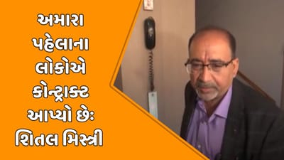 વીડિયો: હરણી બોટ દુર્ઘટના મામલે સ્ટેન્ડિંગ ચેરમેનના હાથ ખંખેરવાના પ્રયાસ, કહ્યુ કોન્ટ્રાક્ટ અમારી વખતે અપાયો નથી વીડિયો: હરણી બોટ દુર્ઘટના મામલે સ્ટેન્ડિંગ ચેરમેનના હાથ ખંખેરવાના પ્રયાસ, કહ્યુ કોન્ટ્રાક્ટ અમારી વખતે અપાયો નથી