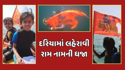 દેવભૂમિ દ્વારકા : શિવરાજપુર દરિયામાં જુડવા બહેનોએ સ્કૂબા ડાઈવિંગ કરી રામ નામની ધજા લહેરાવી, જુઓ વીડિયો દેવભૂમિ દ્વારકા : શિવરાજપુર દરિયામાં જુડવા બહેનોએ સ્કૂબા ડાઈવિંગ કરી રામ નામની ધજા લહેરાવી, જુઓ વીડિયો