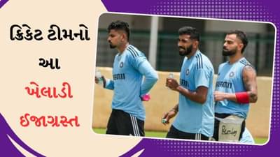 ટીમ ઈન્ડિયાનું ટેન્શન વધ્યું, પ્રેક્ટિસ કેમ્પમાં અકસ્માત, અચાનક દુખાવો ઉપડ્યો આ મોટા ખેલાડીને