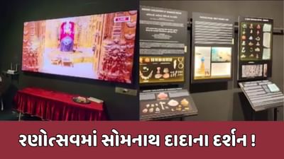 સોમનાથ ટ્રસ્ટે રણોત્સવમાં બનાવી ગેલેરી, દર્શન કરીને ભક્તો થયા ભાવવિભોર, જુઓ વીડિયો સોમનાથ ટ્રસ્ટે રણોત્સવમાં બનાવી ગેલેરી, દર્શન કરીને ભક્તો થયા ભાવવિભોર, જુઓ વીડિયો