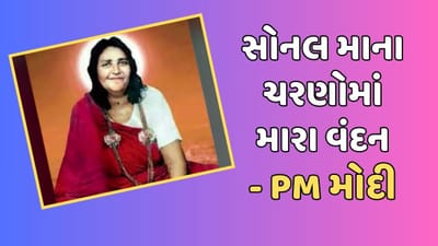 જૂનાગઢ વીડિયો: આઈ શ્રી સોનલ મા જન્મ શતાબ્દીની ઉજવણી, વડાપ્રધાન મોદીએ આપ્યો આ સંદેશ જૂનાગઢ વીડિયો: આઈ શ્રી સોનલ મા જન્મ શતાબ્દીની ઉજવણી, વડાપ્રધાન મોદીએ આપ્યો આ સંદેશ