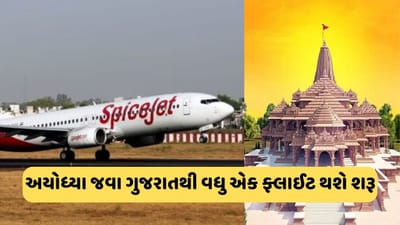 સ્પાઈસજેટની મોટી જાહેરાત, અમદાવાદ, મુંબઈ સહિત આ આઠ શહેરોમાંથી અયોધ્યાની મળશે ફ્લાઈટ્સ, જાણો ક્યારથી થશે શરૂ