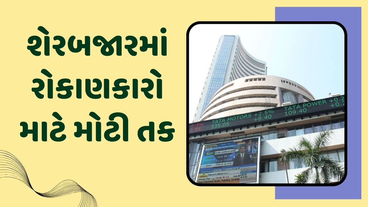 જે લોકો શેરબજારમાં રોકાણ કરે છે તેના માટે કમાણીની મોટી તક, બજેટ પહેલા