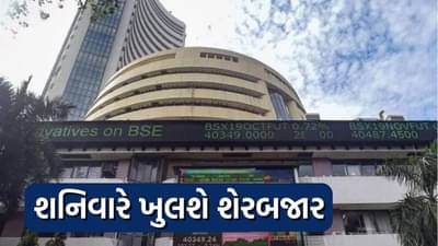 શનિવારે પણ રોકાણકારો કરી શકશે ટ્રેડિંગ, જાણો કેટલા વાગ્યે ખુલશે શેરબજાર?