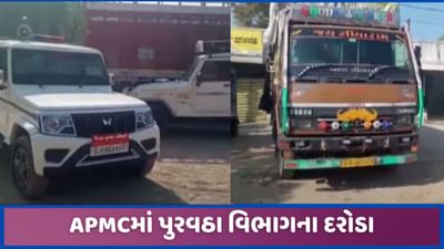 બનાસકાંઠા: કાંકરેજના થરા APMCમાં પુરવઠા વિભાગના દરોડા, રાશનનું અનાજ ઝડપાયું બનાસકાંઠા: કાંકરેજના થરા APMCમાં પુરવઠા વિભાગના દરોડા, રાશનનું અનાજ ઝડપાયું