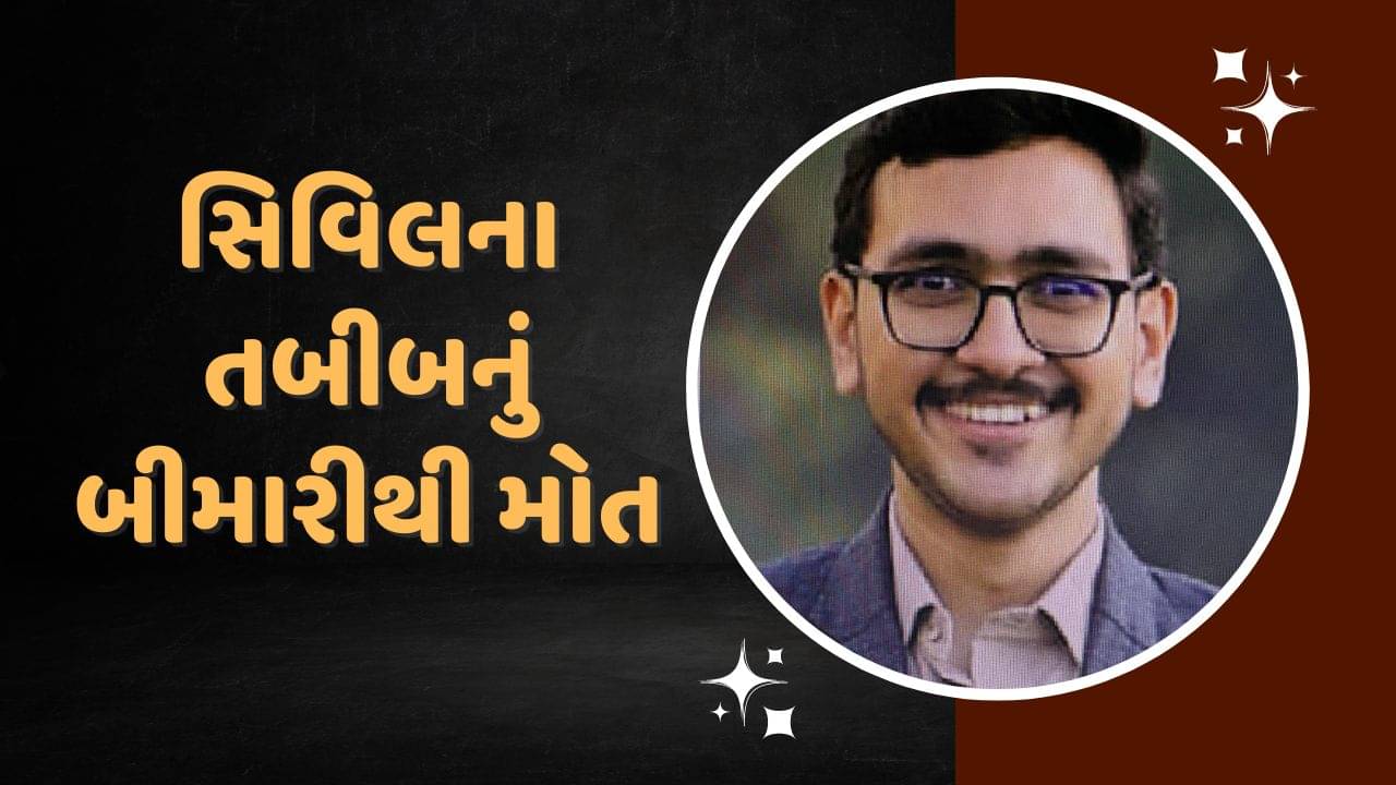 સુરત : સિવિલના તબીબનું બીમારીથી મોત, પરિવારે સિનિયર્સ પર રેગિંગ અને ટોર્ચરના લગાવ્યા ગંભીર આરોપ