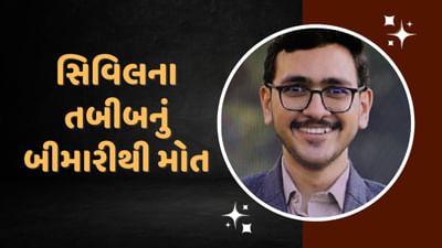 સુરત : સિવિલના તબીબનું બીમારીથી મોત, પરિવારે સિનિયર્સ પર રેગિંગ અને ટોર્ચરના લગાવ્યા ગંભીર આરોપ સુરત : સિવિલના તબીબનું બીમારીથી મોત, પરિવારે સિનિયર્સ પર રેગિંગ અને ટોર્ચરના લગાવ્યા ગંભીર આરોપ