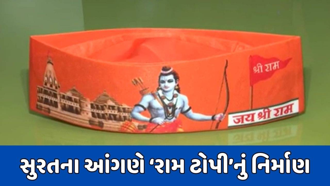 સુરતના વેપારીને 2 લાખ રામ ટોપીનો મળ્યો ઓર્ડર, PMએ પહેરેલી ‘રામ ટોપી’ સુરતમાં થઈ હતી તૈયાર