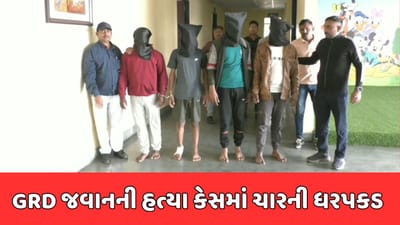 સુરત : જીઆરડી જવાનની હત્યા મામલે પોલીસ એક્શનમાં, 4 શખ્સની ધરપકડ સુરત : જીઆરડી જવાનની હત્યા મામલે પોલીસ એક્શનમાં, 4 શખ્સની ધરપકડ