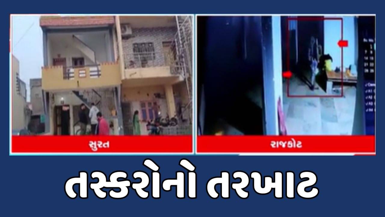 સુરત અને રાજકોટમાં ચોર ટોળકી બેફામ, 3 ચોર સીસીટીવી કેમેરામાં થયા કેદ, જુઓ વીડિયો