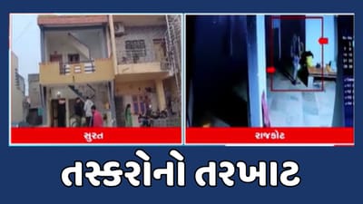 સુરત અને રાજકોટમાં ચોર ટોળકી બેફામ, 3 ચોર સીસીટીવી કેમેરામાં થયા કેદ, જુઓ વીડિયો
