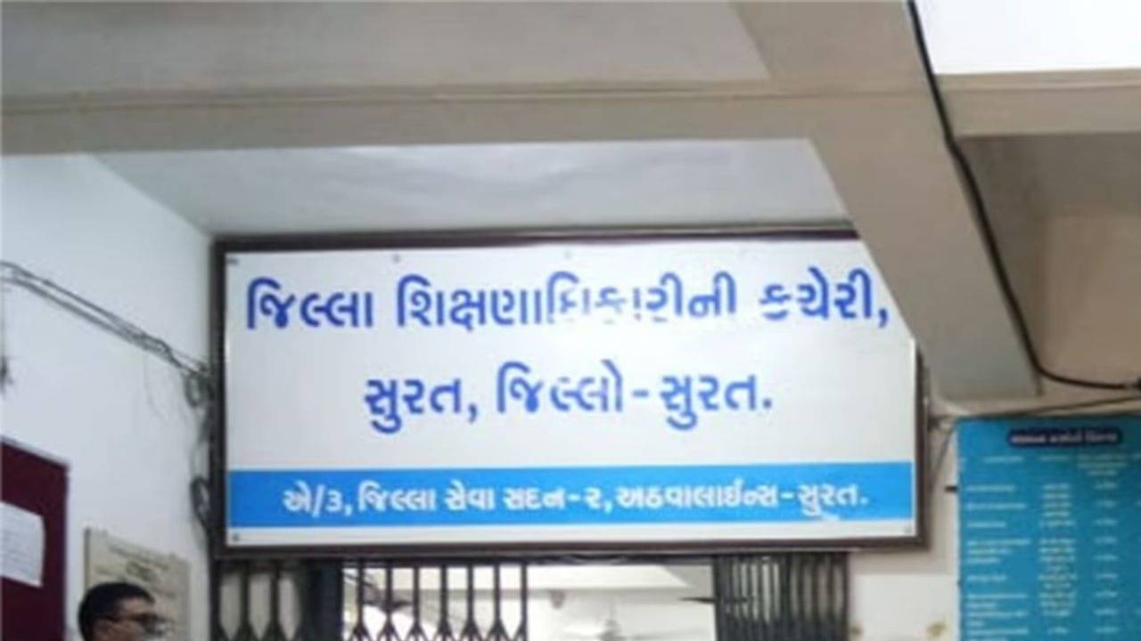 સુરત વીડિયો : ઓનલાઇન હાજરીમાં ગુલ્લી મારતાં શિક્ષકો સામે શિક્ષણાધિકારીની લાલ આંખ, 724 શાળાઓની યાદી જાહેર કરાઈ
