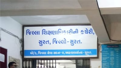 સુરત વીડિયો : ઓનલાઇન હાજરીમાં ગુલ્લી મારતાં શિક્ષકો સામે શિક્ષણાધિકારીની લાલ આંખ, 724 શાળાઓની યાદી જાહેર કરાઈ સુરત વીડિયો : ઓનલાઇન હાજરીમાં ગુલ્લી મારતાં શિક્ષકો સામે શિક્ષણાધિકારીની લાલ આંખ, 724 શાળાઓની યાદી જાહેર કરાઈ
