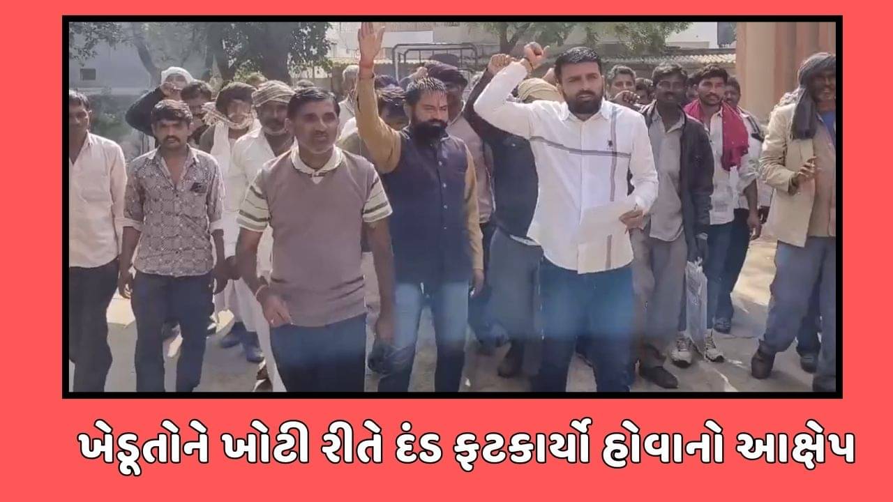 સુરેન્દ્રનગર વીડિયો : ખેડૂતોનો વીજ વિભાગ સામે વિરોધ, જગતના તાતને ખોટી રીતે ફટકારેલો દંડ માફ કરવાની માગ