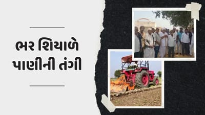 સુરેન્દ્રનગર : ભર શિયાળે પાણીનો પોકાર ! બ્રહ્માપુરી ગામે 20 ગામના ખેડૂતો અને સરપંચોની મળી બેઠક સુરેન્દ્રનગર : ભર શિયાળે પાણીનો પોકાર ! બ્રહ્માપુરી ગામે 20 ગામના ખેડૂતો અને સરપંચોની મળી બેઠક