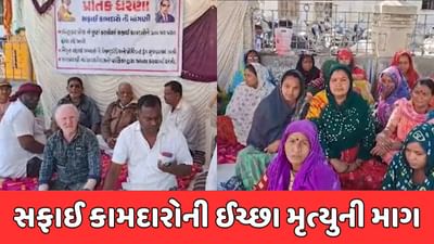 સુરેન્દ્રનગરના સફાઈ કામદારોએ રાજ્યપાલ અને CMને પત્ર લખી કરી ઈચ્છા મૃત્યુની માગ, જાણો શું છે કારણ સુરેન્દ્રનગરના સફાઈ કામદારોએ રાજ્યપાલ અને CMને પત્ર લખી કરી ઈચ્છા મૃત્યુની માગ, જાણો શું છે કારણ