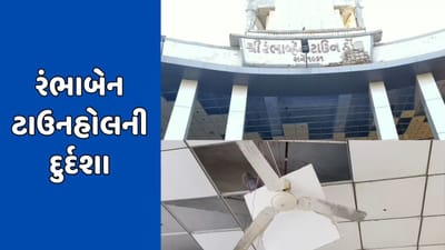 સુરેન્દ્રનગર: જાળવણીના અભાવે ટાઉનહોલ જર્જરિત હાલતમાં, સમારકામનો કરોડોનો ખર્ચ પાણીમાં સુરેન્દ્રનગર: જાળવણીના અભાવે ટાઉનહોલ જર્જરિત હાલતમાં, સમારકામનો કરોડોનો ખર્ચ પાણીમાં