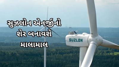 Suzlon Energy Share Price Target 2024: કેટલો ઉપર જશે સુઝલોન એનર્જીનો શેર, નિષ્ણાંતે જણાવ્યો ટાર્ગેટ