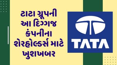 ટાટા ગ્રૂપની આ દિગ્ગજ કંપનીના શેરધારકો માટે ખુશખબર, 10 દિવસમાં જાહેર કરશે ડિવિડન્ડ, રેકોર્ડ ડેટ 19 જાન્યુઆરી