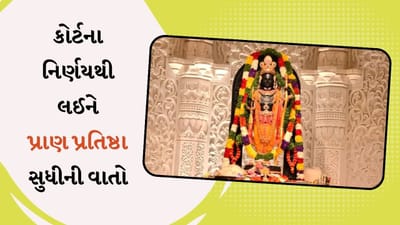 કોર્ટના નિર્ણયથી લઈને પ્રાણ પ્રતિષ્ઠા સુધીના અયોધ્યા રામમંદિર પર પ્રશ્નો, પુછાઈ શકે છે UPSC એક્ઝામમાં