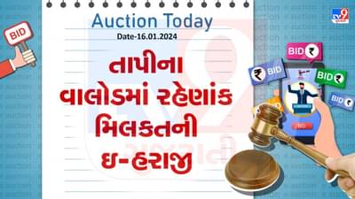 તાપીના વાલોડમાં માત્ર 18 લાખમાં રહેણાંક મિલકત ખરીદવાની તક, જાણો શું છે તેની વિગત