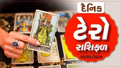 ટેરો કાર્ડ : આ રાશિના જાતકોને આજે લાભ થશે, જાણો તમારું ટેરો કાર્ડ રાશિફળ