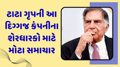 ટાટા ગૃપની આ દિગ્ગજ કંપનીના શેરધારકો માટે મોટા સમાચાર, કંપનીએ EV પ્લાન્ટને લઈને કર્યો મોટો નિર્ણય