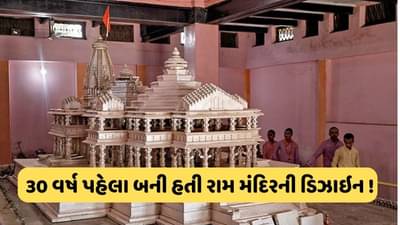 આ ગુજરાતીએ 30 વર્ષ પહેલા બનાવી હતી રામ મંદિરની ડિઝાઇન, આજે તે પ્રમાણે બની રહ્યો છે રામલલ્લાનો દરબાર