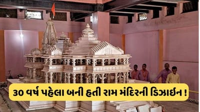 આ ગુજરાતીએ 30 વર્ષ પહેલા બનાવી હતી રામ મંદિરની ડિઝાઇન, આજે તે પ્રમાણે બની રહ્યો છે રામલલ્લાનો દરબાર