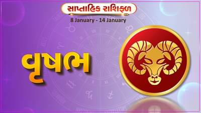 વૃષભ રાશિ સાપ્તાહિક રાશિફળ: આ રાશિના જાતકોને આ સપ્તાહે કાર્યસ્થળે અવરોધો દૂર થશે, અચાનક ધનલાભ થવાની સંભાવના