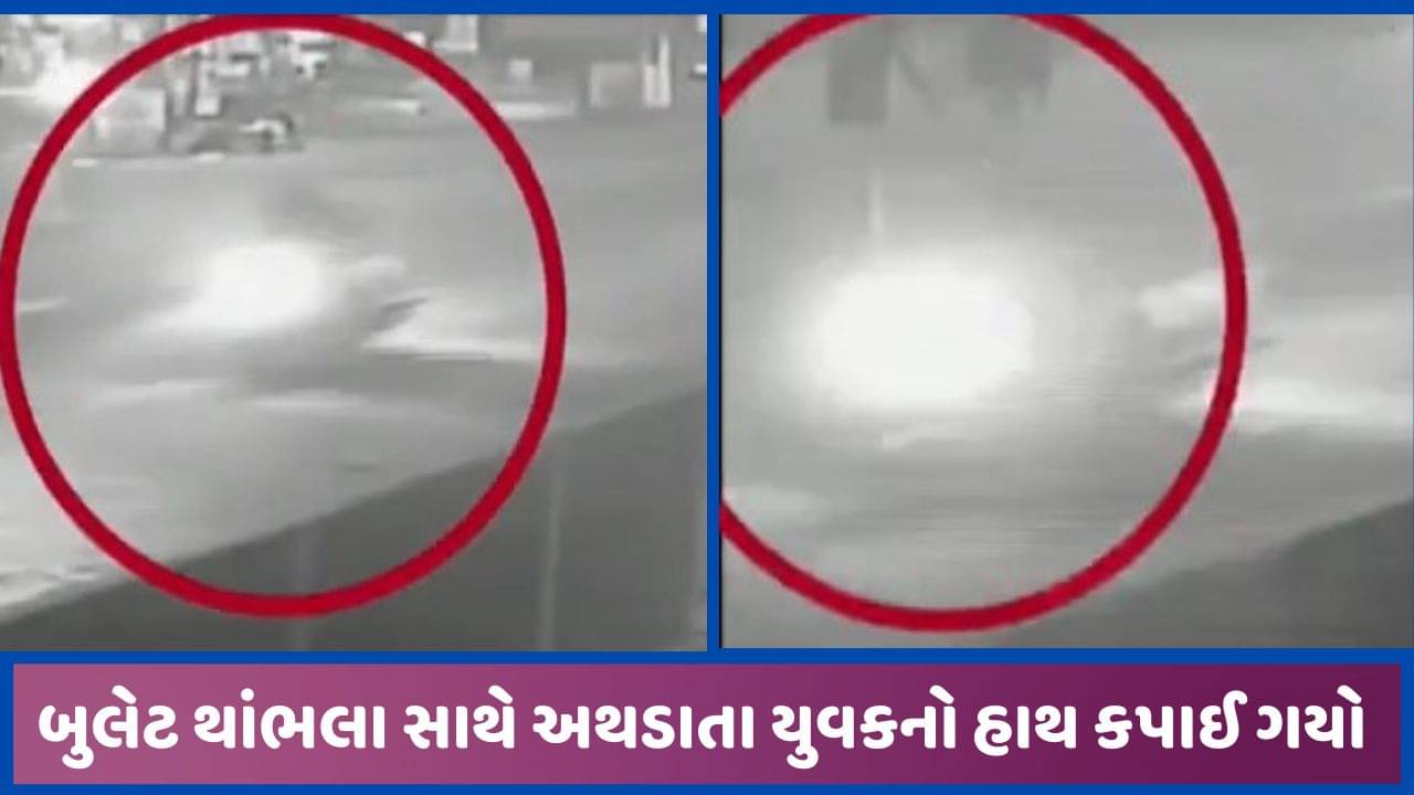 મહેસાણામાં પૂરઝડપે બુલેટ હંકારી થાંભલાને અથડાતા યુવકે જીવ ગુમાવ્યો, એકને ઈજા, જુઓ વીડિયો