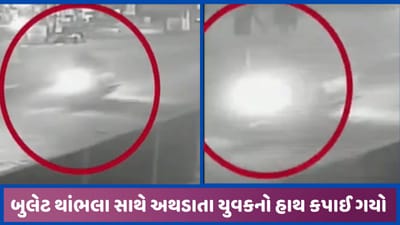 મહેસાણામાં પૂરઝડપે બુલેટ હંકારી થાંભલાને અથડાતા યુવકે જીવ ગુમાવ્યો, એકને ઈજા, જુઓ વીડિયો મહેસાણામાં પૂરઝડપે બુલેટ હંકારી થાંભલાને અથડાતા યુવકે જીવ ગુમાવ્યો, એકને ઈજા, જુઓ વીડિયો