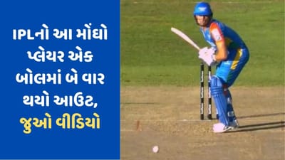 IPLમાં જેના પર કરવામાં આવ્યો 9.20 કરોડનો ખર્ચ, તે બેટ્સમેન એક જ બોલ પર બે વાર થયો આઉટ, જુઓ વીડિયો