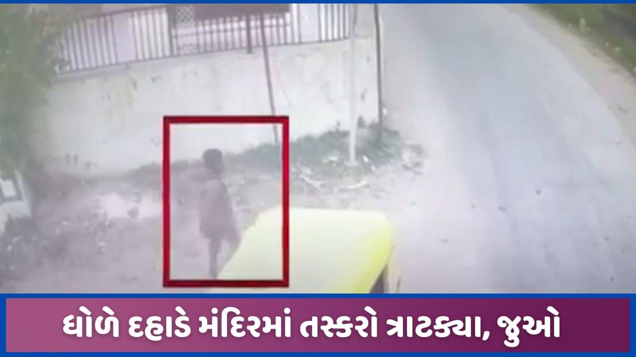 મહેસાણામાં તસ્કરો બેફામ! કડીમાં ધોળે દહાડે તસ્કરો મંદિરમાં ત્રાટક્યા, જુઓ CCTV વીડિયો