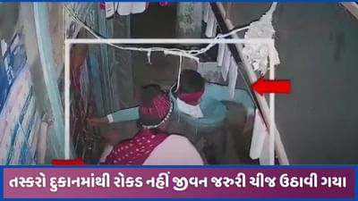 મહેસાણાઃ કરિયાણાની દુકાનમાંથી તસ્કરે રોકડને બદલે ગોળ-ખાંડ અને તેલની કરી ચોરી, જુઓ CCTV મહેસાણાઃ કરિયાણાની દુકાનમાંથી તસ્કરે રોકડને બદલે ગોળ-ખાંડ અને તેલની કરી ચોરી, જુઓ CCTV