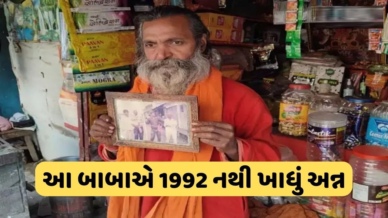 અયોધ્યામાં રામ મંદિર માટે લીધી ભીષ્મ પ્રતિજ્ઞા, 31 વર્ષથી આ રામભક્તએ નથી ખાધો એક પણ અન્નનો દાણો